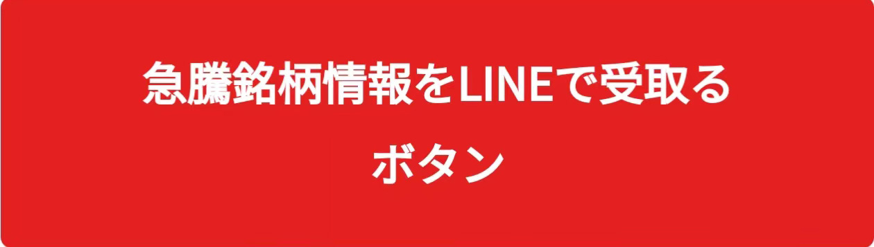 完全無料。急騰銘柄情報をLINEで受取るボタン